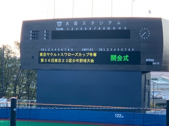 東京ヤクルトスワローズカップ争奪第36回東京23区少年軟式野球大会